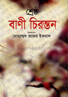 শ্রেষ্ঠ বাণী চিরন্তন