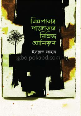 নিমপাতার পাকোড়ার নিষিদ্ধ আলিঙ্গন