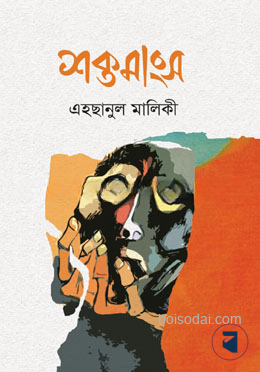 শক্তমাংস