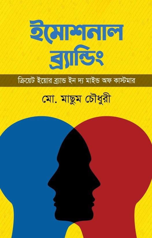 ইমোশনাল ব্র্যান্ডিং