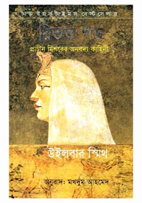 রিভার গড : প্রাচীন মিশরের অনবদ্য কাহিনী