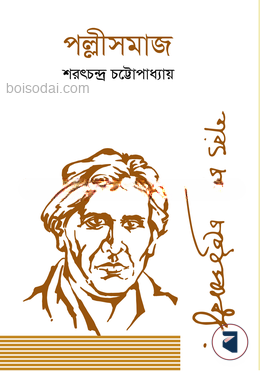 পল্লীসমাজ