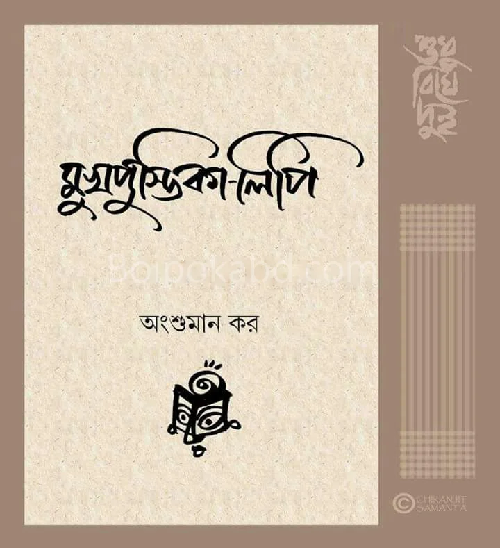 মুখপুস্তিকা লিপি - অংশুমান কার