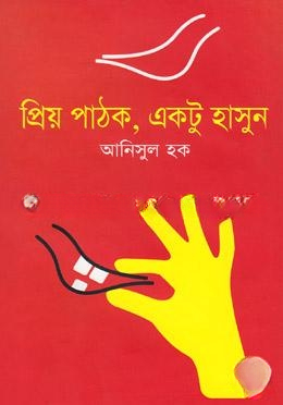 প্রিয় পাঠক, একটু হাসুন