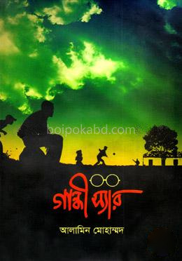 গান্ধী স্যার