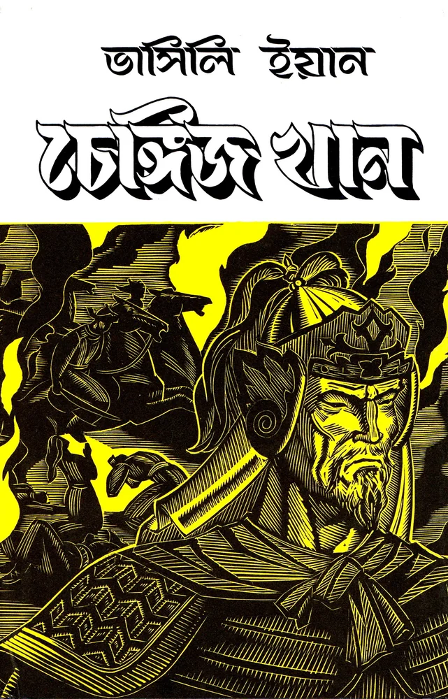 চেঙ্গিজ খান