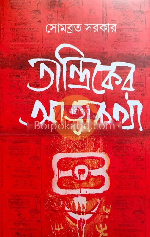তান্ত্রিকের আত্মকথা - সোমবাড়াটা সরকার
