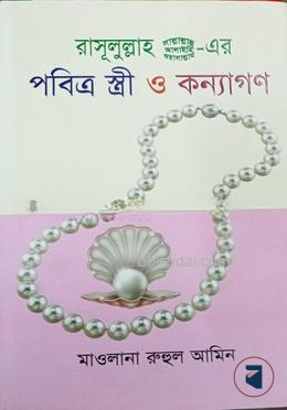 রাসূলুল্লাহ সা. এর পবিত্র স্ত্রী ও কন্যাগণ — ছবি 2