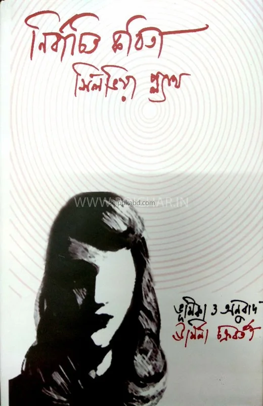 নির্বাচিত কবিতা