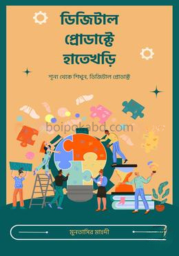 ডিজিটাল প্রোডাক্টে হাতেখড়ি