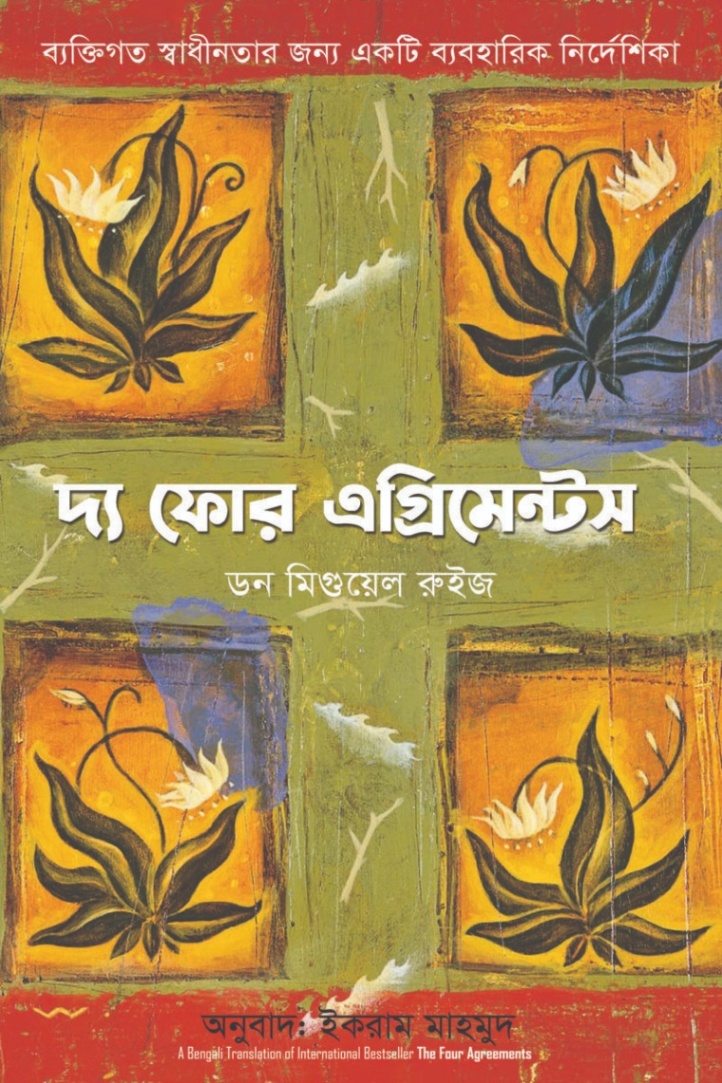 দ্য ফোর এগ্রিমেন্টস