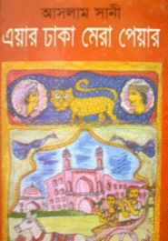 এয়ার ঢাকা মেরে পেয়ার