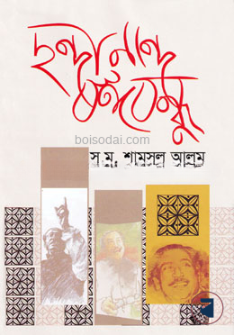 ছন্দানন্দে বঙ্গবন্ধু