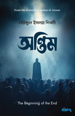 অন্তিম (পেপারব্যাক)