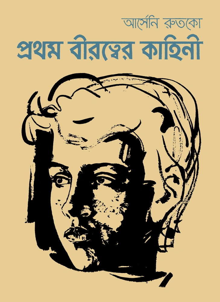 প্রথম বীরত্বের কাহিনী