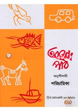 আনন্দ পাঠ অনুশীলনী