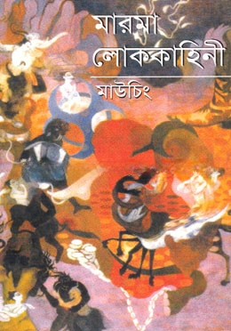 মারমা লোককাহিনী