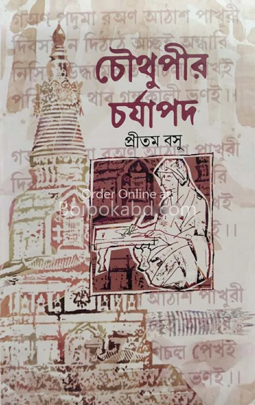 চৌখুপির চর্যাপদ - প্রিতম বসু