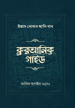 কুরআনিক গাইড