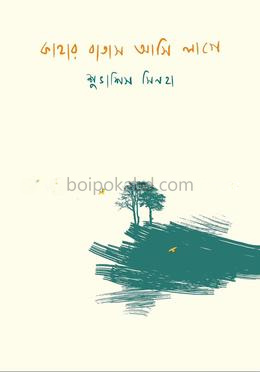 কাহার বাতাস আসি লাগে