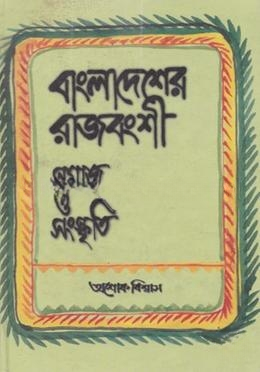 বাংলাদেশের রাজবংশী