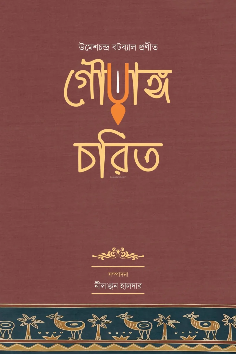 গৌরাঙ্গ চারিত - উমেশচন্দ্র বটব্যাল