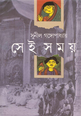 সেই সময়