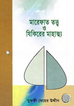 মারেফাত তত্ত্ব ও যিকিরের মাহাত্ম্য