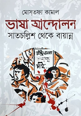 ভাষা আন্দোলন সাতচল্লিশ থেকে বায়ান্ন