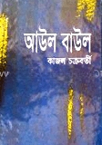 আউল বাউল