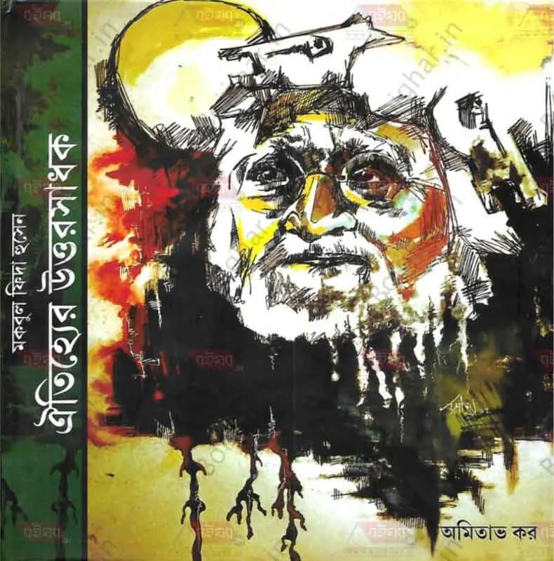 মকবুল ফিদা হোসেন-ঐতিহ্যের উত্তরসাধক - আমিতাভ কার