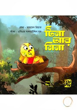 টিনা আর মিনা