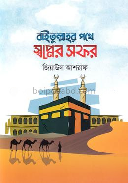 বাইতুল্লাহর পথে স্বপ্নের সফর