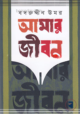 আমার জীবন