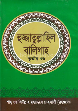 হুজ্জাতুল্লাহিল বালিগাহ - তৃতীয় খণ্ড