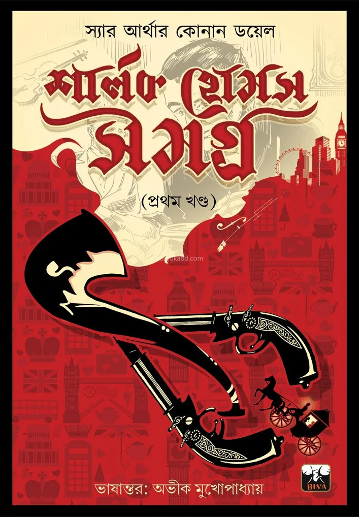 শার্লক হল্মেস সমগ্ৰ খণ্ড ১ - স্যার আর্থার কোনান ডয়েল