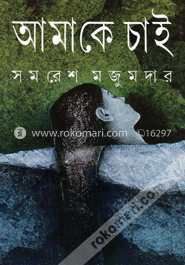 আমাকে চাই