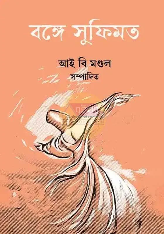 বঙ্গে সুফীমত - এড – ই ব মন্ডল