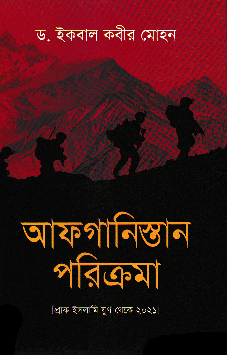 আফগানিস্তান পরিক্রমা