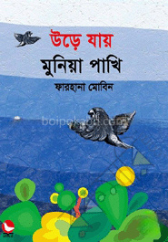 উড়ে যায় মুনিয়া পাখি