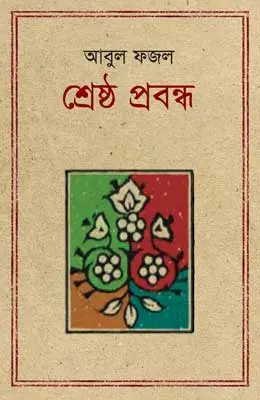 শ্রেষ্ঠ প্রবন্ধ : আবুল ফজল
