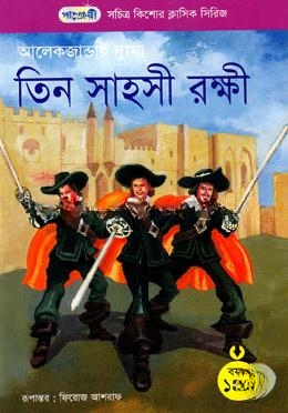 তিন সাহসী রক্ষী