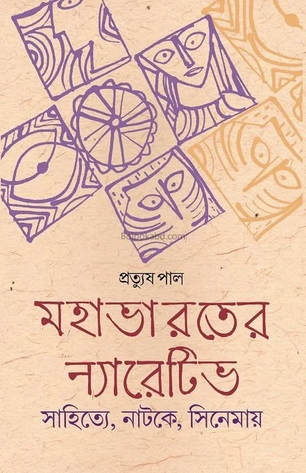 মহাভারতের নার্রাটিভ – সাহিত্যে
