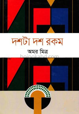 দশটা দশ রকম