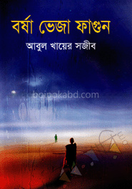 বর্ষা ভেজা ফাগুন