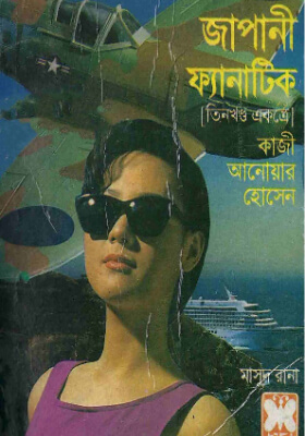 মাসুদ রানা - জাপানী ফ্যানাটিক  (তিন খণ্ড)