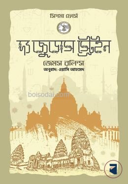 দ্য জুডাস স্ট্রেইন