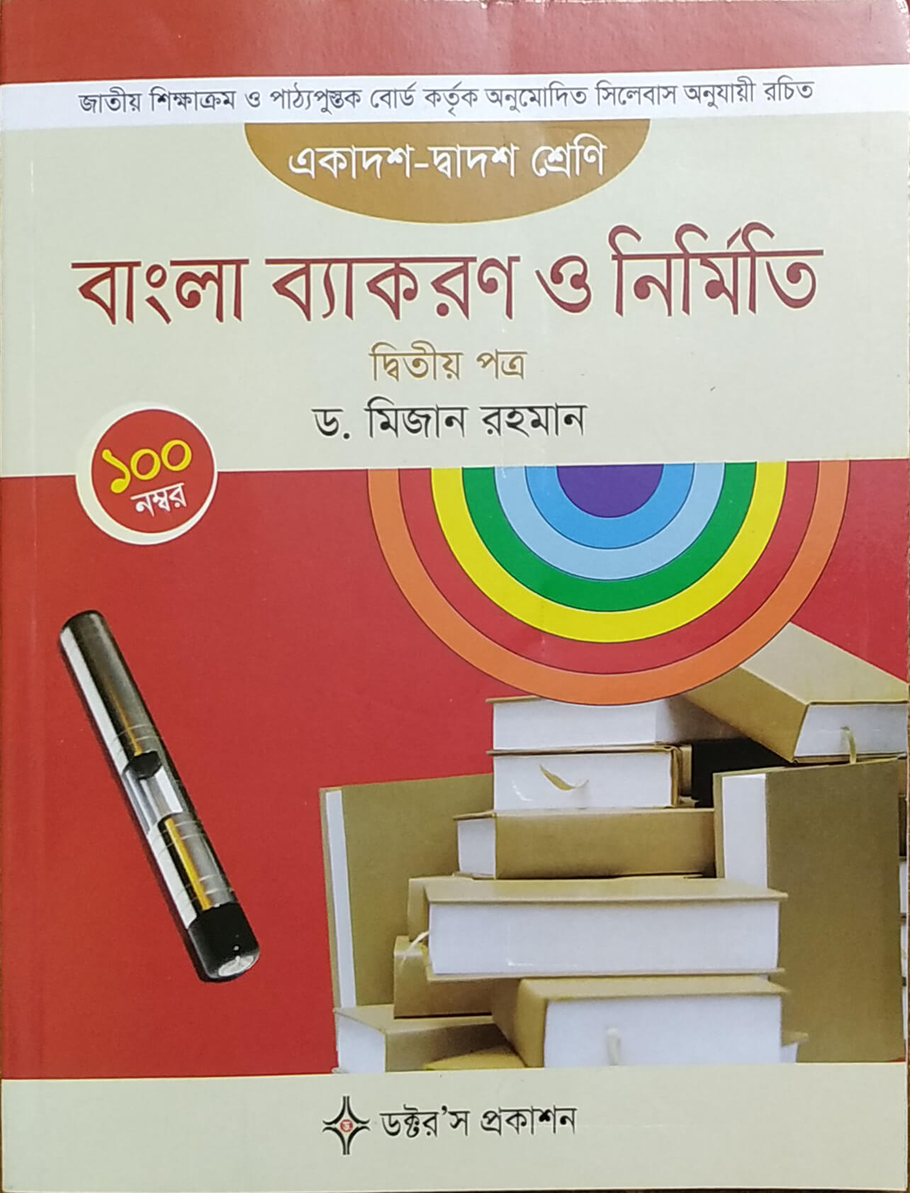 বাংলা ব্যাকরণ ও নির্মিতি - দ্বিতীয় পত্র (একাদশ-দ্বাদশ শ্রেণি)