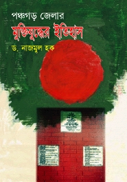 পঞ্চগড় জেলার মুক্তিযুদ্ধের ইতিহাস — ছবি 2