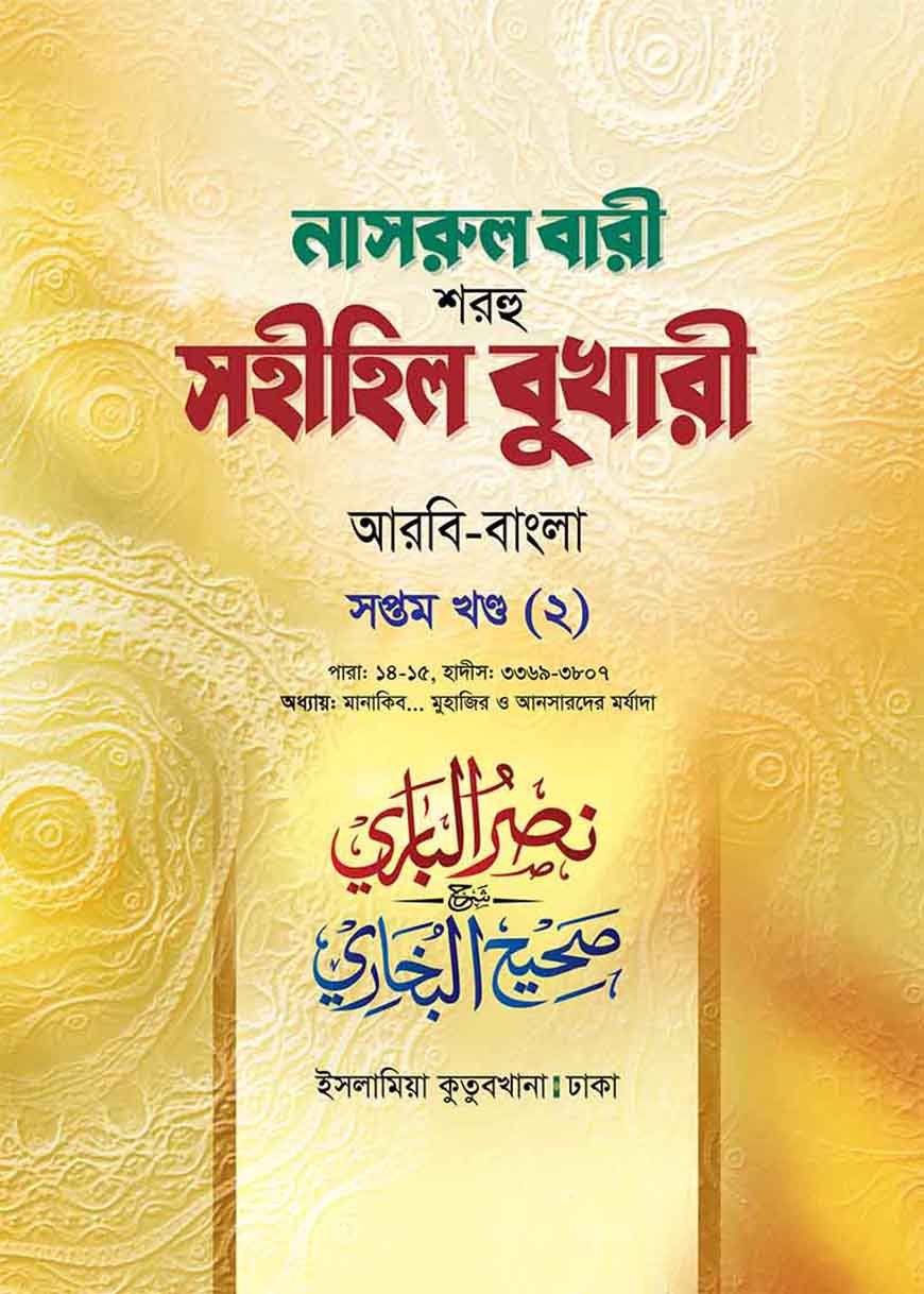 নাসরুল বারী (বুখারী বাংলা-৭/২য় খন্ড)